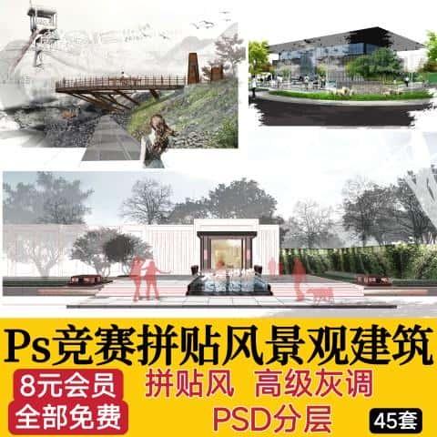 竞赛拼贴风高级灰景观园林建筑公园广场PS效果图素材PSD分层源件