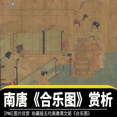 美国芝加哥美术馆珍藏南唐合乐图欣赏收藏精品资料png文件素材源