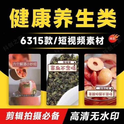 健康养生常识知识短视频食疗茶疗调理营养保健高清无水印剪辑素材