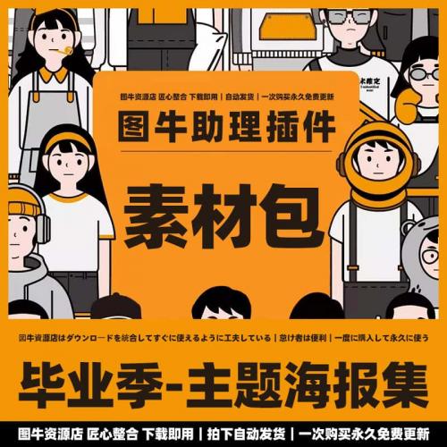 图牛助理插件素材包01毕业季海报美工个人模板设计师PS插件资源