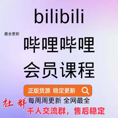 破站付费课程合集鼻站课程资源知识付费大课素材包更新抖音