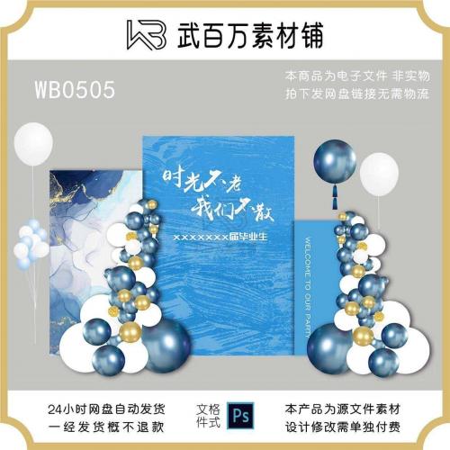 毕业季同学会主题晕染蓝色气球派对 聚会生日宴舞台布置素材