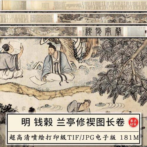 兰亭修禊图长卷明朝钱榖古代名画人物流觞曲水打印电子版图片素材