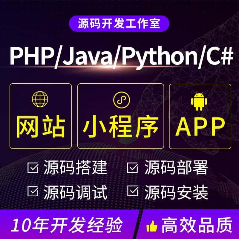 php/python/java/deepseek网站小程序app源码搭建部署开发远程