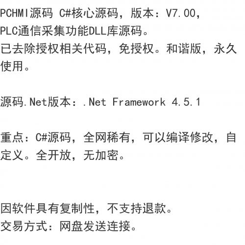 PCHMI源码 C#核心源码，版本V7.00，  PLC通信采集功能DLL库源码