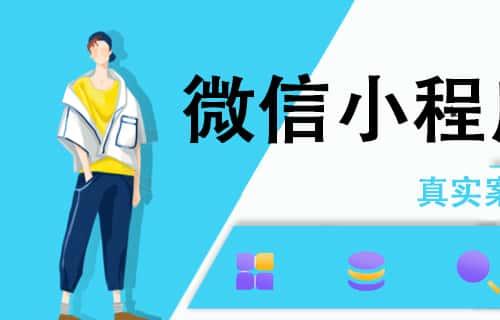 微信小程序开发教程制作视频教程商城开发带后台小程序模板源代码