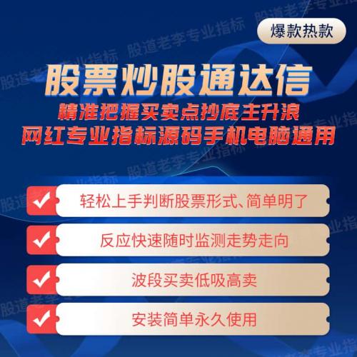 股票炒股通达信精准买卖点抄底网红专业指标源码手机电脑通用