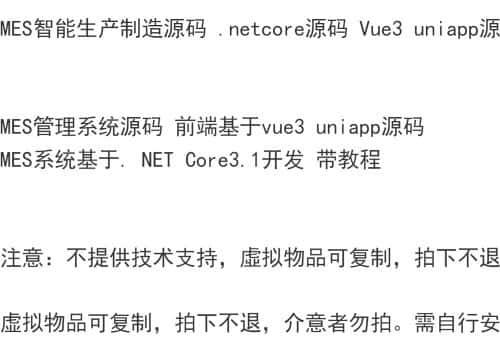 MES智能生产制造源码 .netcore源码 Vue3 uniapp源代码
