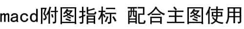 期货macd指标文华财经TXRD代码源码无加密麦语言指标配合主图使用