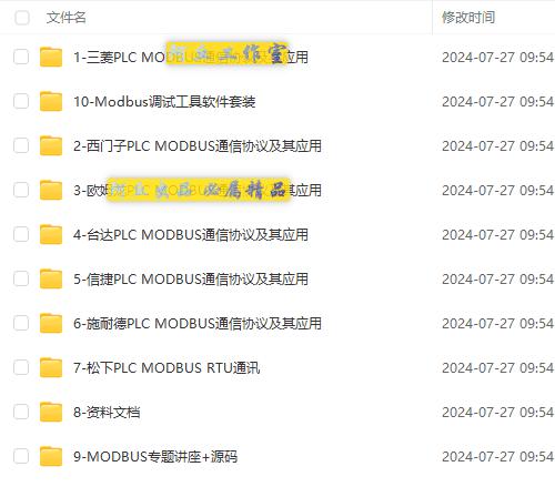 Modbus视频教程通讯通信协议源码串口开发工控零基础自学培训资料