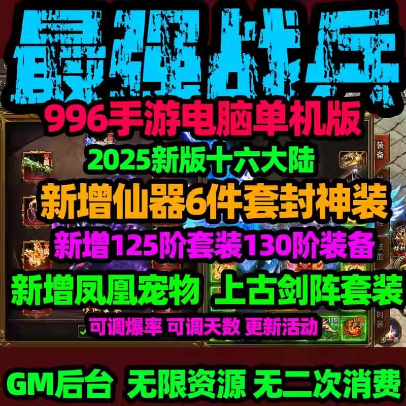 【最 强战兵单机版】小白启动源码学习一键端gm后台无限灵符代金