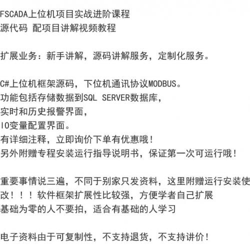 FSCADA上位机项目实战进阶课程 源代码 配项目讲解视频教程