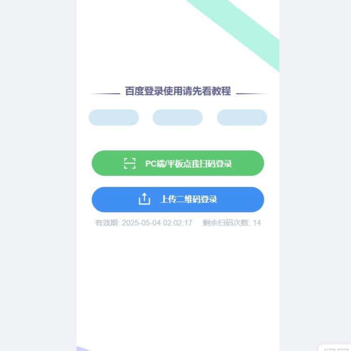 百度网盘一键登录租 vip扫码登录下载资源源码
