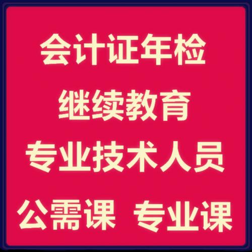 全国通用会计继续网络教材设计初中育级职称年检报名卡素材