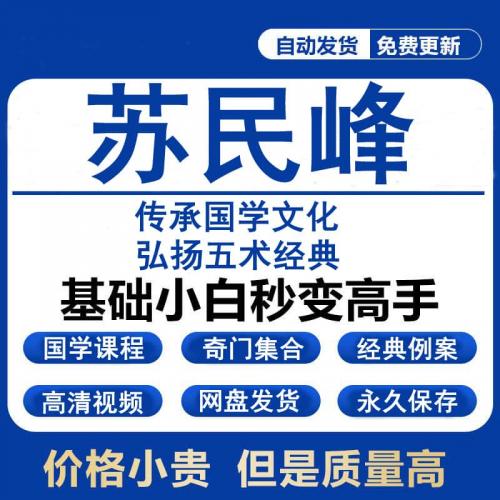 苏民峰2025年整理民峰学院峰生水起翡翠台节目素材电子视频资料