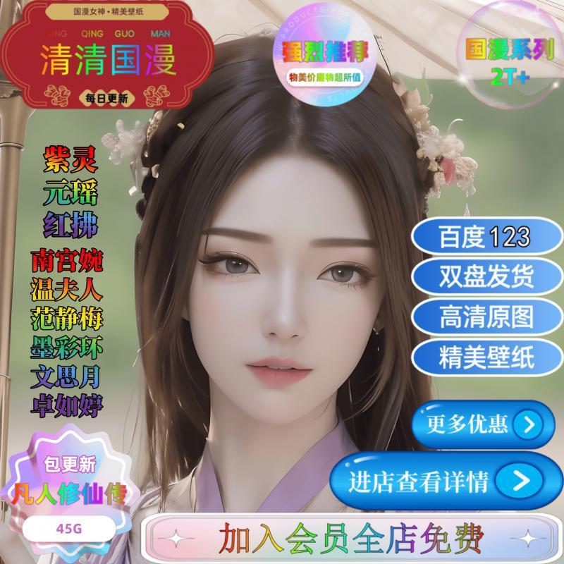 凡人修仙传全家桶45G 9位女神合集 AI绘画壁纸素材自动发货