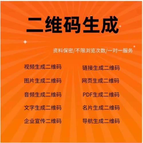 二维码生成器 二维码制作软件 视频图片链接音频pdf录音文本网页