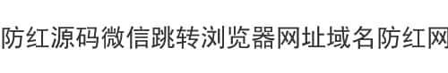 防红源码微信跳转浏览器网址域名防红网站防屏蔽