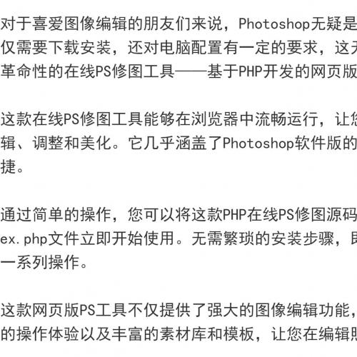 PHP在线图像处理程序基于Photoshop的网页版图片处理源码免安装