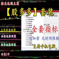 通达版天相股多多指标公式双紫擒龙头紫紫红黄动能二号手机电脑版