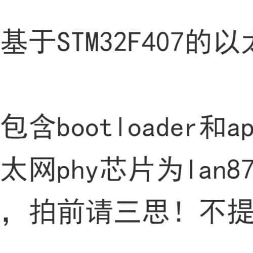 基于STM32F407的以太网在线升级程序源码含bootloader和app工程