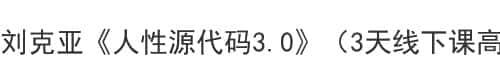 刘克亚《人性源代码3.0》（3天线下课高清视频+电子书）