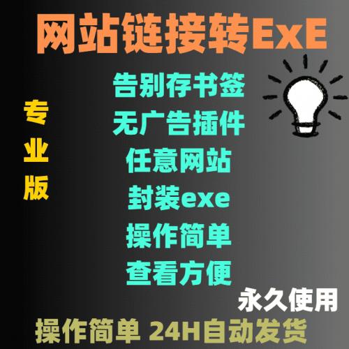 网站链接转exe网页网址打包HTML打包应用安装包程序php源码封装