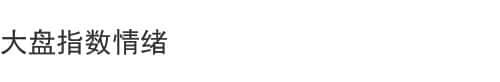 指数大盘情绪/判定当日大环境/通达信源码指标