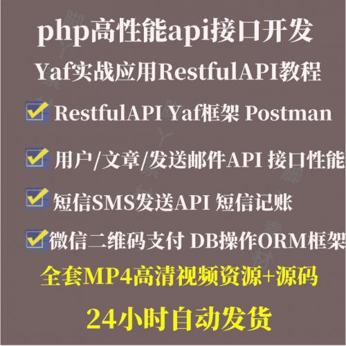 php高性能api接口开发Yaf实战应用RestfulAPI视频教程带源码