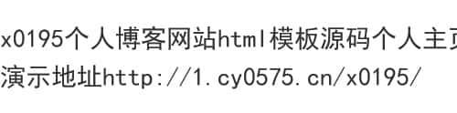 x0195个人博客网站html模板源码个人主页个人简历源码