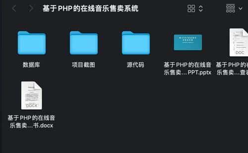 基于PHP mysql的在线音乐播放器售卖管理系统程序源码送 万字文档