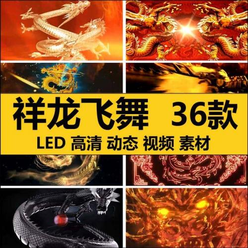 中国风祥龙飞舞金火龙的传人双龙戏珠舞台 LED大屏幕背景视频素材