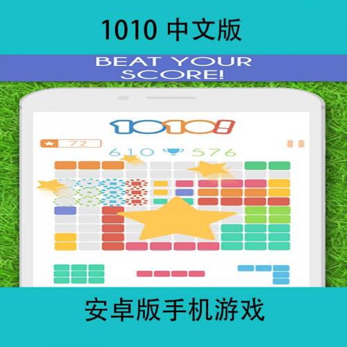 1010中文版安卓手机游戏