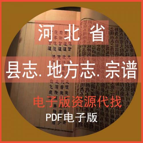 电子版古籍地方志县志河北省家谱宗谱古籍古书素材资源代找
