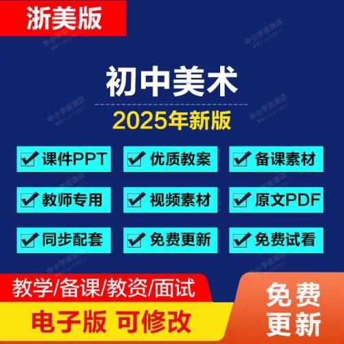 2025新版浙美版初中美术ppt课件七八九年级上册下册素材教案电子版