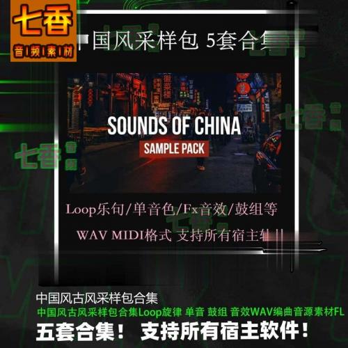 中国风古风采样包合集Loop旋律 单音 鼓组 音效WAV编曲音源素材FL