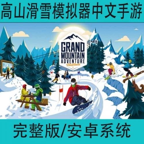 高山滑雪模拟器grand mountain中文完整版手游冒险安卓手机游戏
