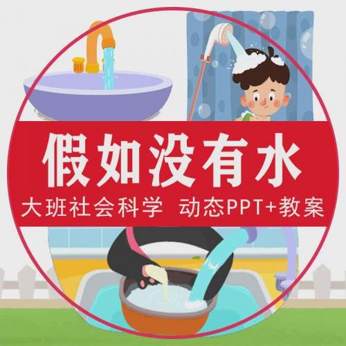 假如没有水动态PPT幼儿园大班社会课件节约珍惜保护水资源简教案