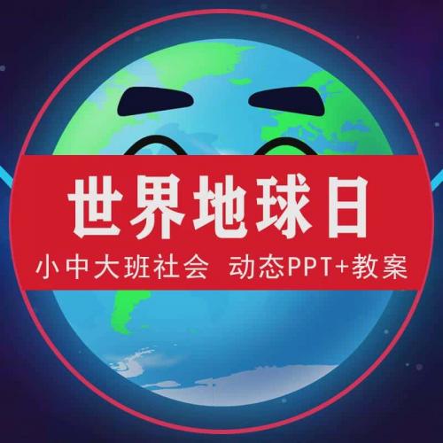 世界地球日动态PPT课件珍惜资源爱护地球4月22幼儿园小中大班教案