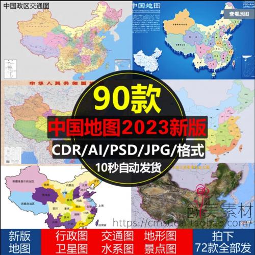 新版中国地图电子版高清矢量CDR/AI/PSD源文件设计素材模板