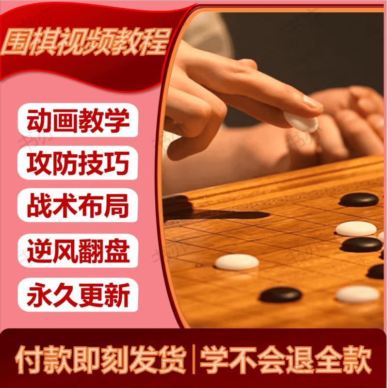 中国围棋视频教程资料零基础入门到精通残局自学素材资源