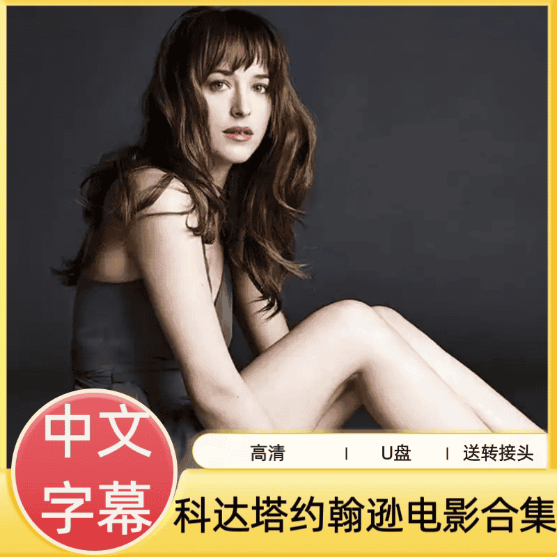 科达塔约翰逊系列U盘合集大容量送转接头手机电脑两用美剧帮下载