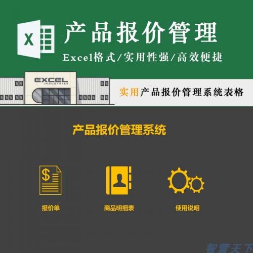 产品报价系统套表电商项目商品信息管理报价单制作软件开发模板
