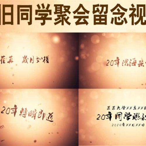 怀旧风毕业季同学聚会联谊会电子相册个人回忆录暖场片头ae模板