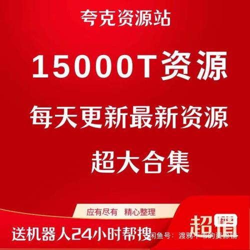 夸克网盘会员影视4K素材库电子资料夸克资源库夸克网盘下载合集
