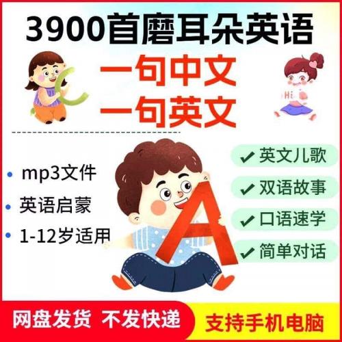 磨耳朵幼儿童英语小学双语有声学习音频早教听力故事素材资源