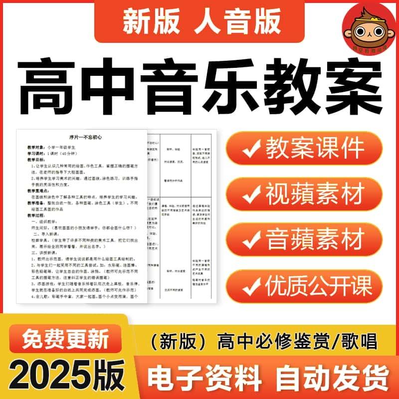 2025人音版高中音乐鉴赏歌唱必修选修优质公开课件ppt教案电子版优质公开课音频素材备课资料