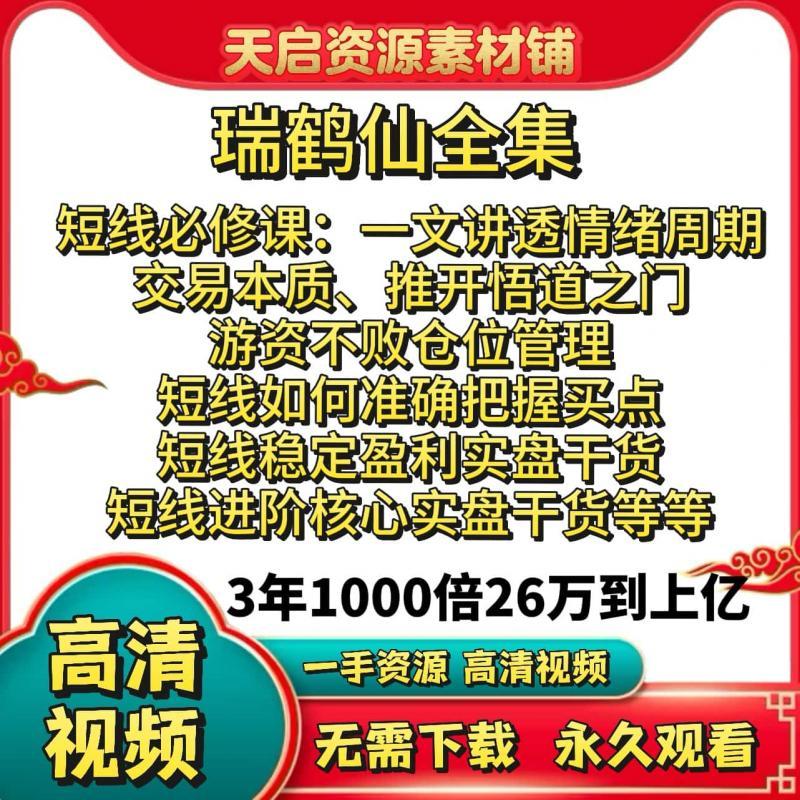 著名游资瑞鹤仙公号做短线如何构建交易系统瑞鹤仙选股的奥义