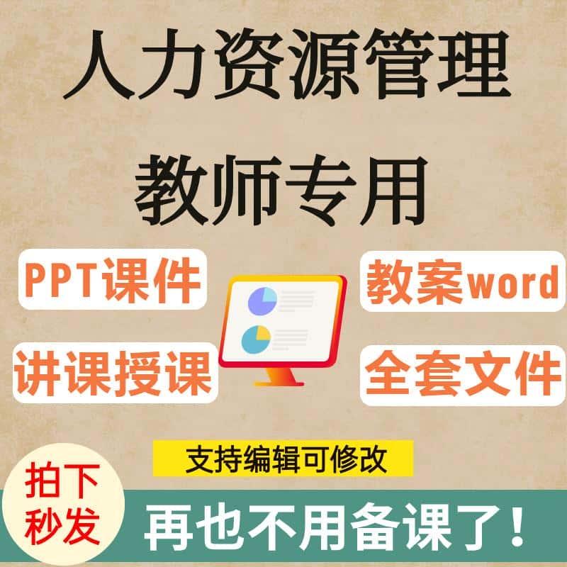 人力资源管理教学课件PPT教案视频课程标准工作分析设计计划招聘