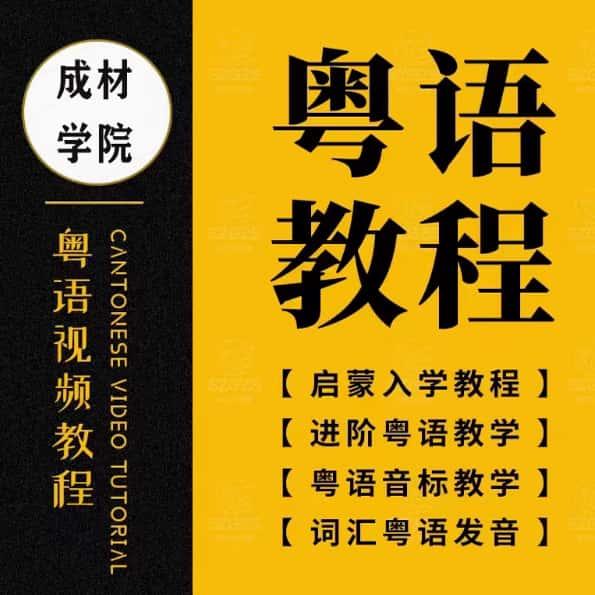 粤语教程零基础入门学广东话白话香港话学习速成视频教学网课课程
